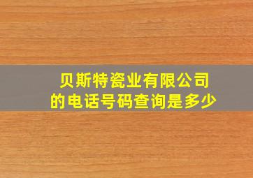 贝斯特瓷业有限公司的电话号码查询是多少