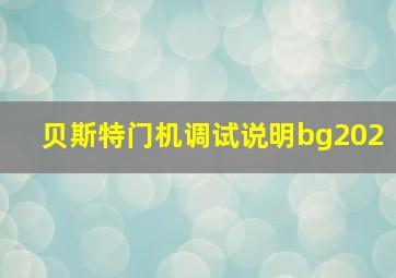 贝斯特门机调试说明bg202