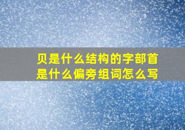 贝是什么结构的字部首是什么偏旁组词怎么写