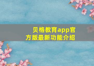 贝格教育app官方版最新功能介绍