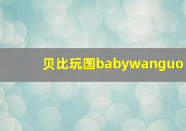 贝比玩国babywanguo