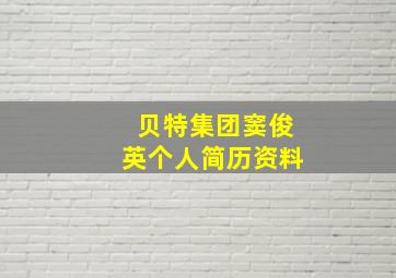 贝特集团窦俊英个人简历资料