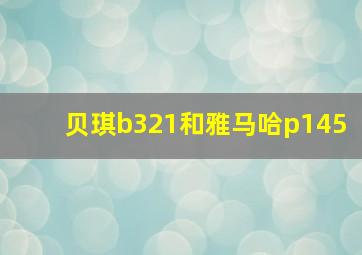 贝琪b321和雅马哈p145