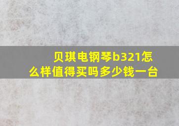 贝琪电钢琴b321怎么样值得买吗多少钱一台