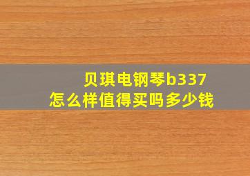 贝琪电钢琴b337怎么样值得买吗多少钱