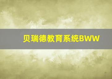 贝瑞德教育系统BWW