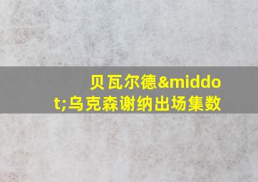 贝瓦尔德·乌克森谢纳出场集数