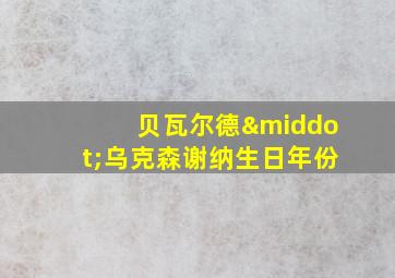 贝瓦尔德·乌克森谢纳生日年份