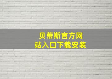 贝蒂斯官方网站入口下载安装