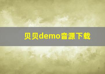 贝贝demo音源下载