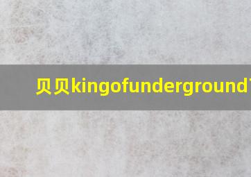 贝贝kingofunderground下载