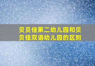 贝贝佳第二幼儿园和贝贝佳双语幼儿园的区别