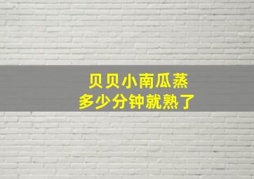 贝贝小南瓜蒸多少分钟就熟了