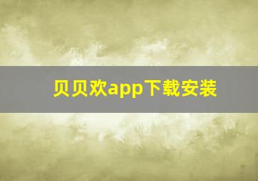 贝贝欢app下载安装