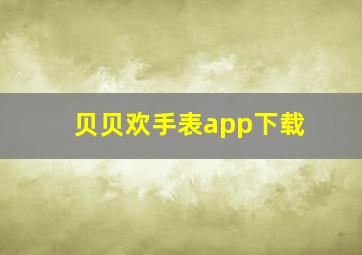 贝贝欢手表app下载