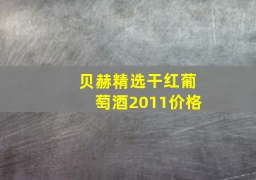 贝赫精选干红葡萄酒2011价格