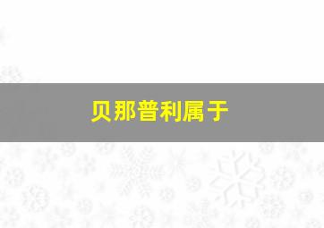 贝那普利属于