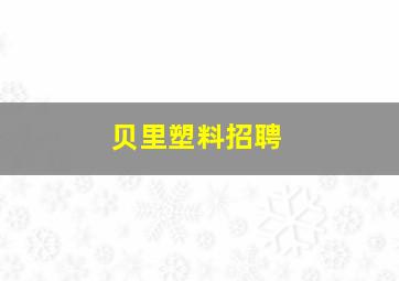 贝里塑料招聘