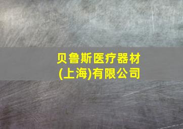 贝鲁斯医疗器材(上海)有限公司