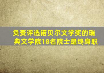 负责评选诺贝尔文学奖的瑞典文学院18名院士是终身职