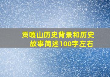 贡嘎山历史背景和历史故事简述100字左右