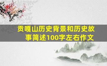 贡嘎山历史背景和历史故事简述100字左右作文