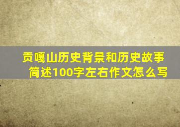 贡嘎山历史背景和历史故事简述100字左右作文怎么写