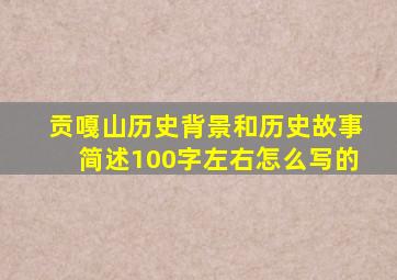 贡嘎山历史背景和历史故事简述100字左右怎么写的