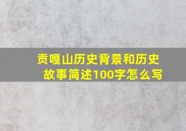 贡嘎山历史背景和历史故事简述100字怎么写