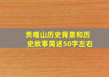 贡嘎山历史背景和历史故事简述50字左右