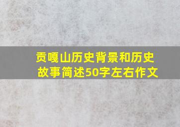 贡嘎山历史背景和历史故事简述50字左右作文