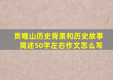 贡嘎山历史背景和历史故事简述50字左右作文怎么写