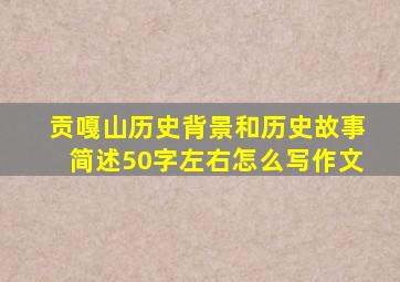 贡嘎山历史背景和历史故事简述50字左右怎么写作文