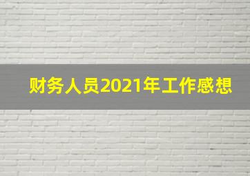 财务人员2021年工作感想