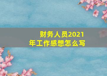 财务人员2021年工作感想怎么写