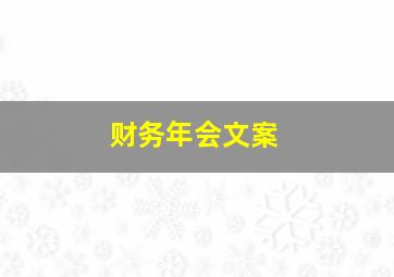 财务年会文案