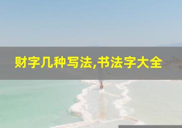 财字几种写法,书法字大全