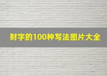 财字的100种写法图片大全