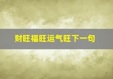 财旺福旺运气旺下一句