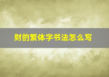 财的繁体字书法怎么写