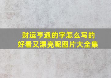 财运亨通的字怎么写的好看又漂亮呢图片大全集