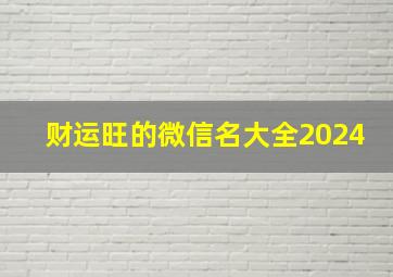 财运旺的微信名大全2024