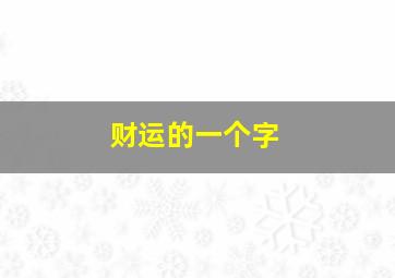 财运的一个字