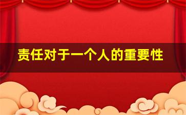 责任对于一个人的重要性