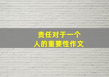 责任对于一个人的重要性作文