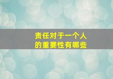 责任对于一个人的重要性有哪些