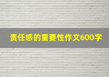 责任感的重要性作文600字