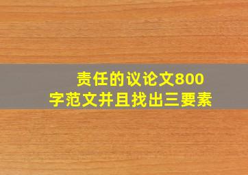 责任的议论文800字范文并且找出三要素