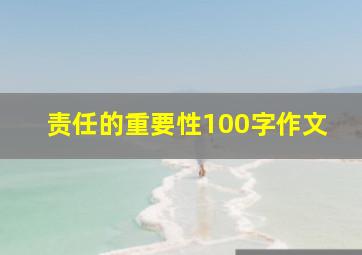 责任的重要性100字作文