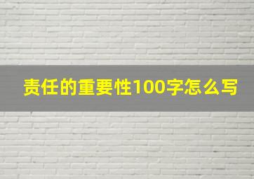 责任的重要性100字怎么写